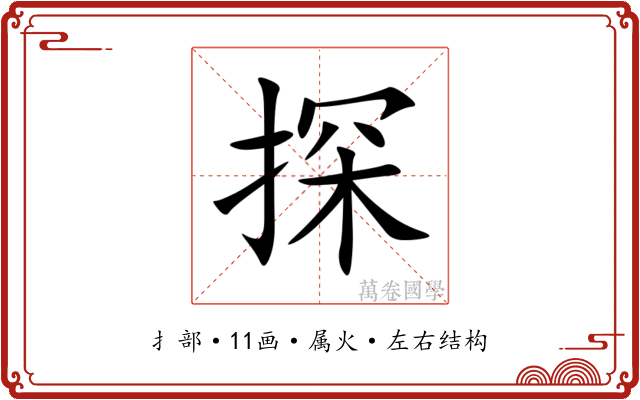 探 探