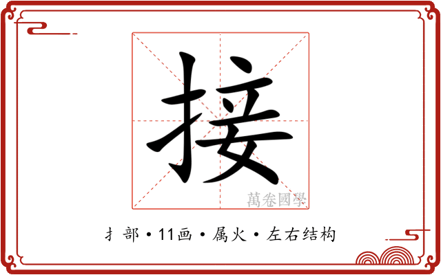 接 接