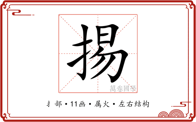 掦 掦