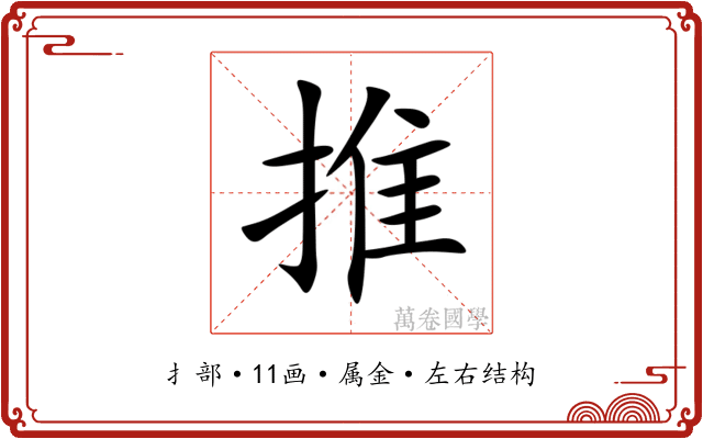 推 推