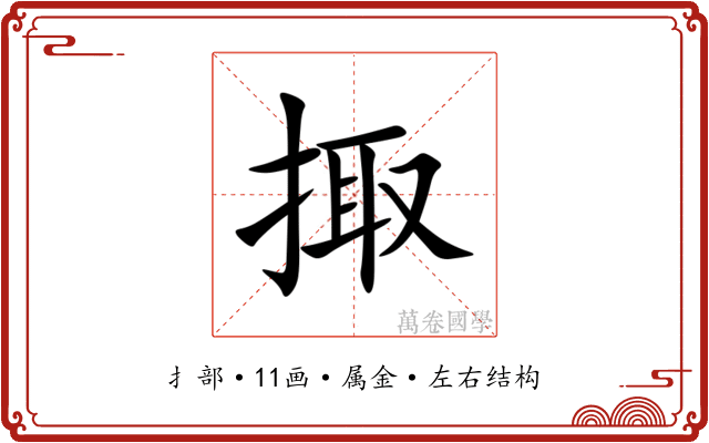 掫 掫