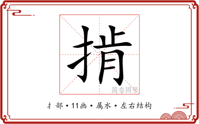 掯 掯