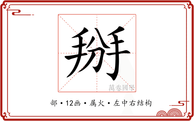 掰 掰