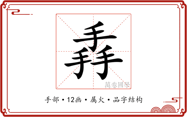 掱 掱