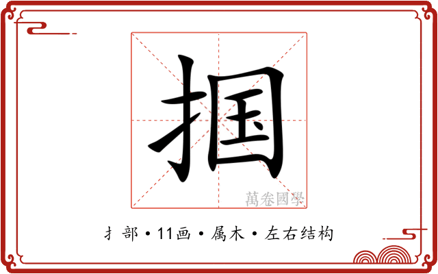 掴 掴