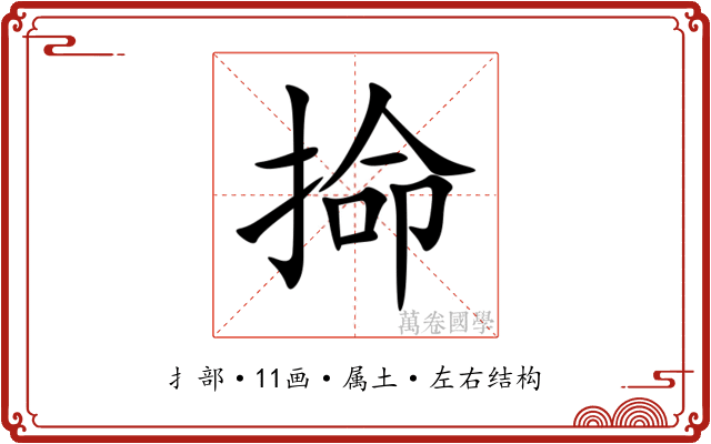 掵 掵