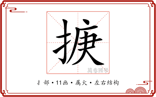 掶 掶