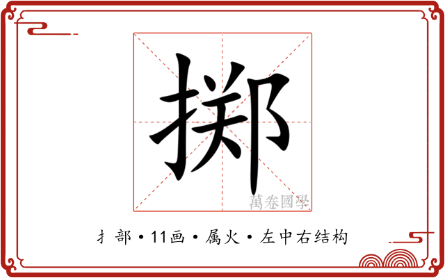 掷 掷