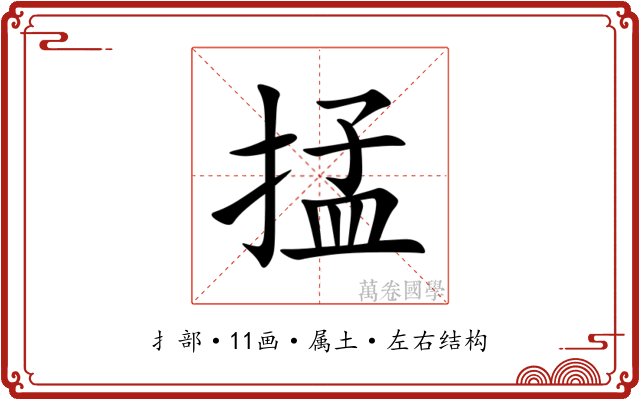 掹 掹
