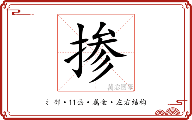 掺 掺
