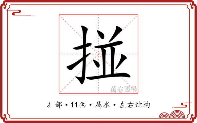 掽 掽