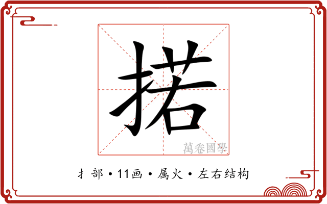掿 掿