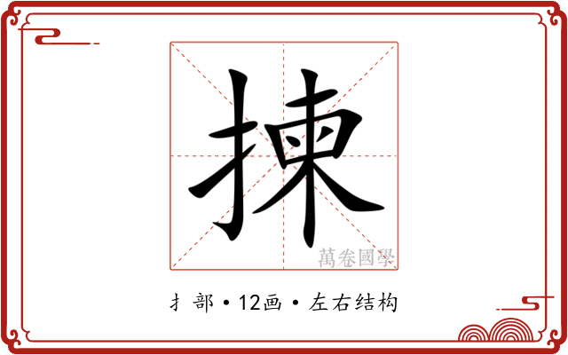 揀