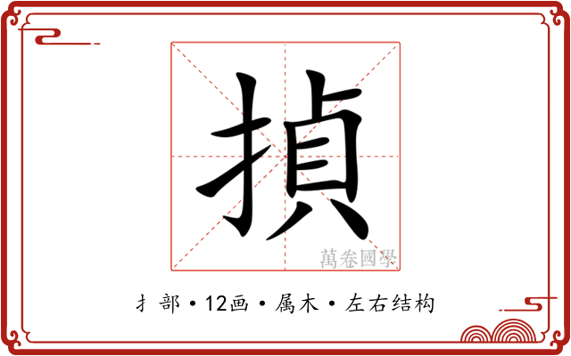 揁 揁