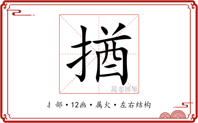 揂 揂