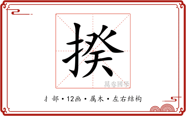 揆 揆