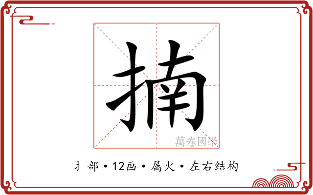 揇 揇