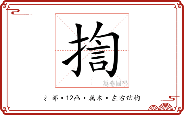 揈 揈