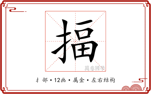 揊 揊