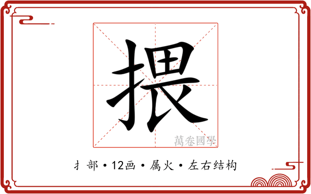 揋 揋