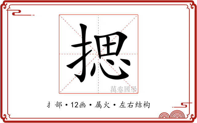 揌 揌
