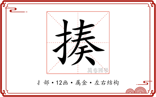 揍 揍
