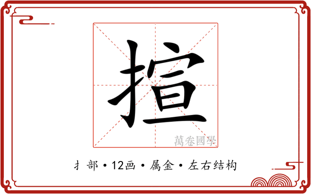 揎 揎