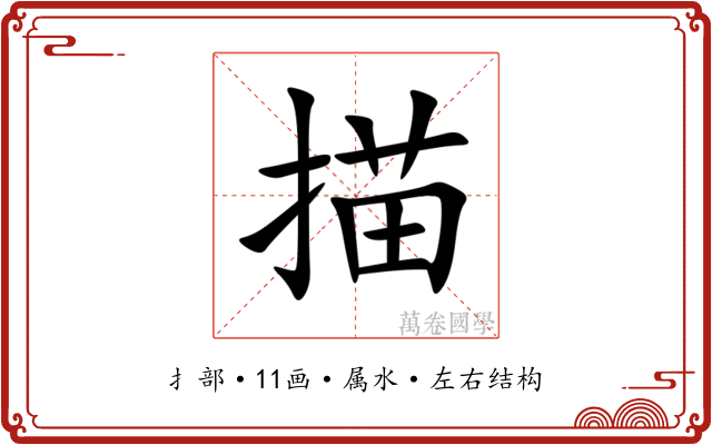 描 描