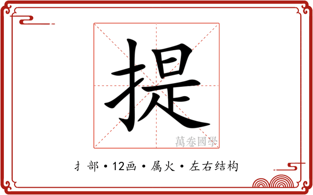 提 提