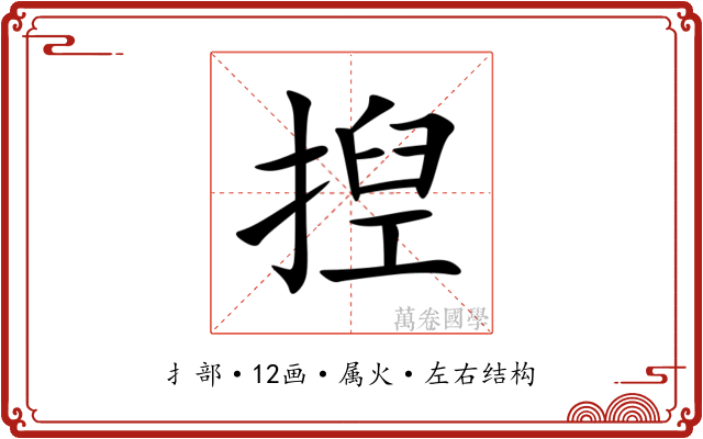揑 揑