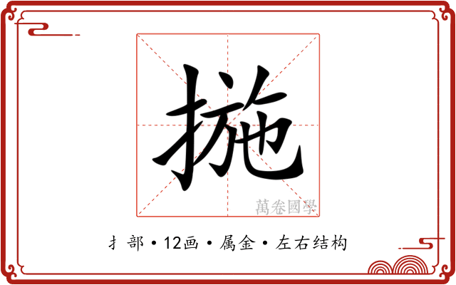 揓