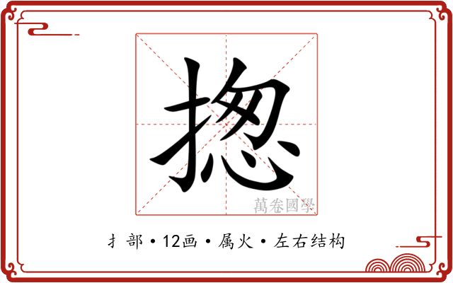 揔 揔