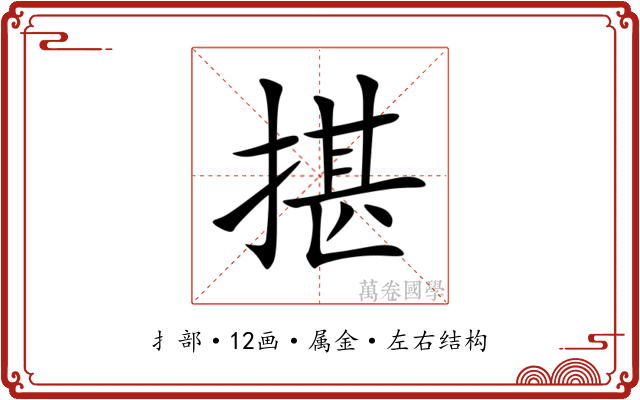 揕 揕