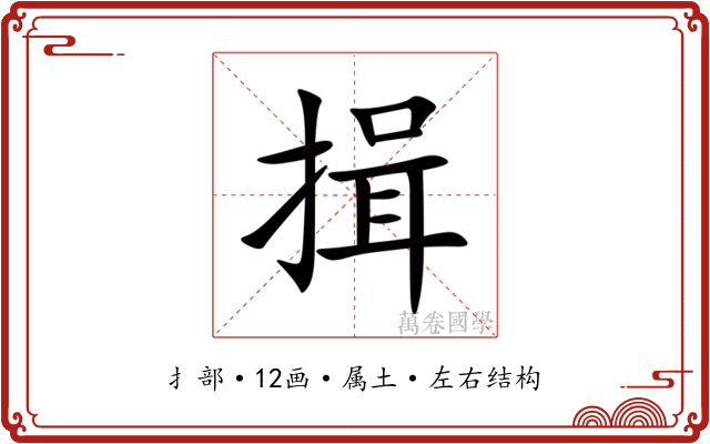 揖 揖