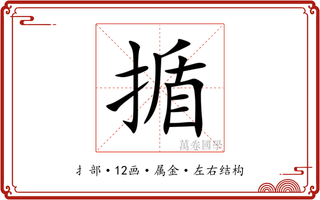 揗 揗