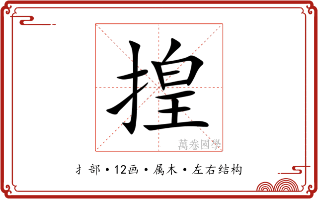 揘 揘