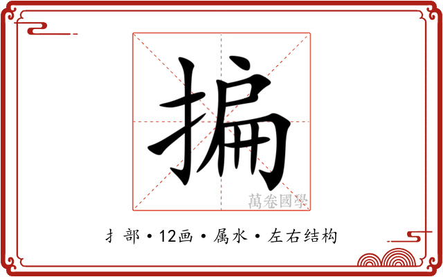 揙 揙