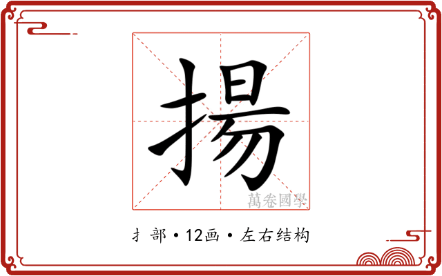 揚 揚