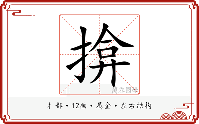 揜