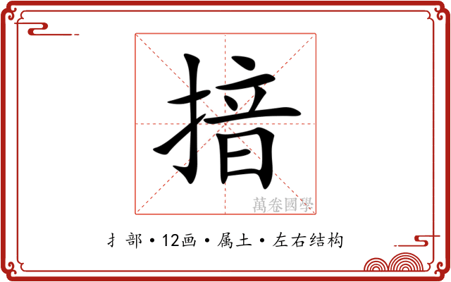 揞 揞
