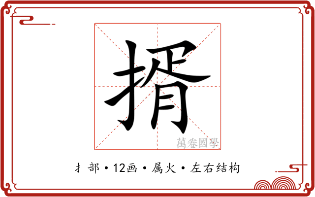 揟 揟