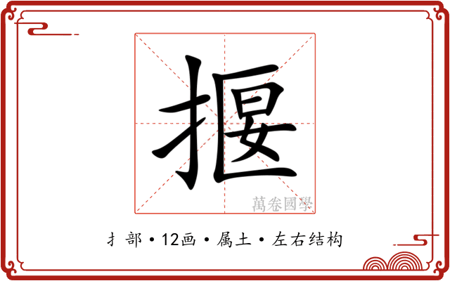 揠 揠