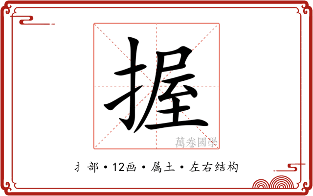 握 握