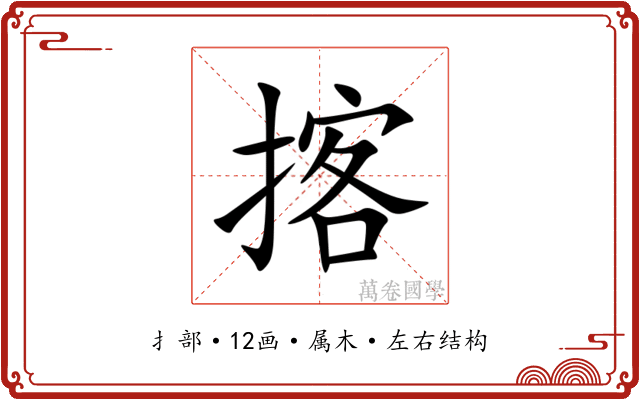 揢 揢