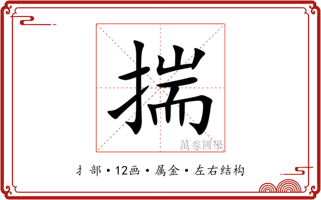 揣