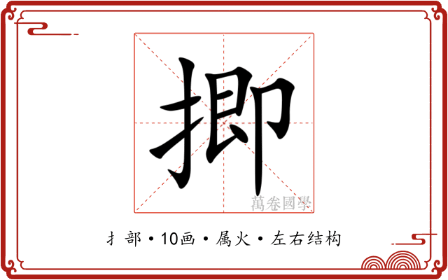 揤 揤