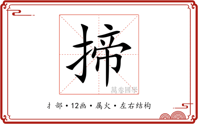揥 揥