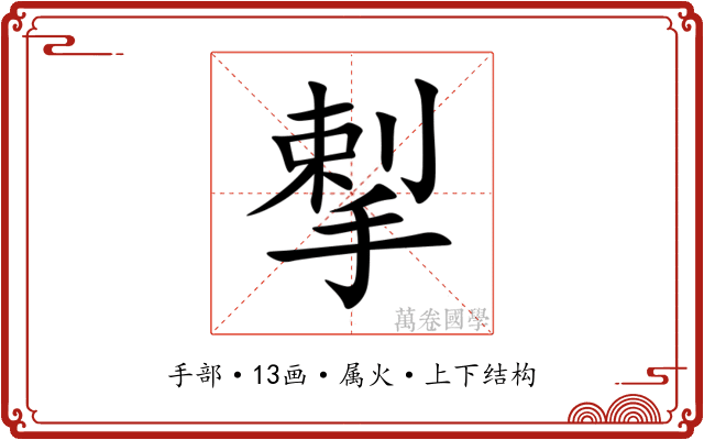 揧 揧
