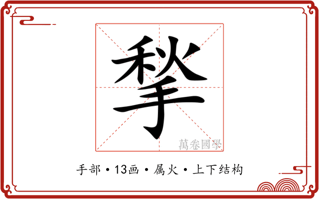 揫 揫