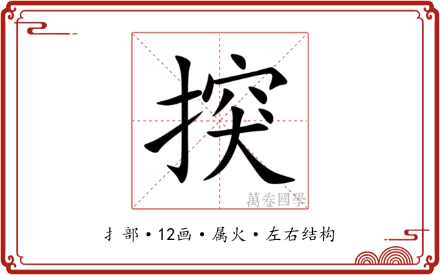 揬 揬